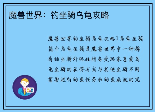 魔兽世界：钓坐骑乌龟攻略