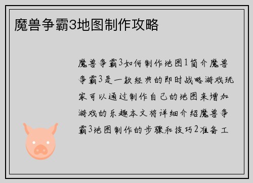 魔兽争霸3地图制作攻略