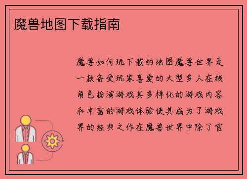 魔兽地图下载指南