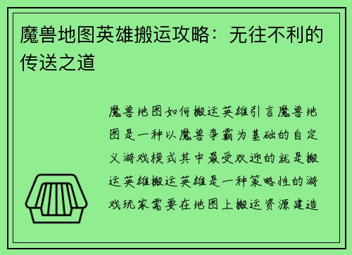 魔兽地图英雄搬运攻略：无往不利的传送之道