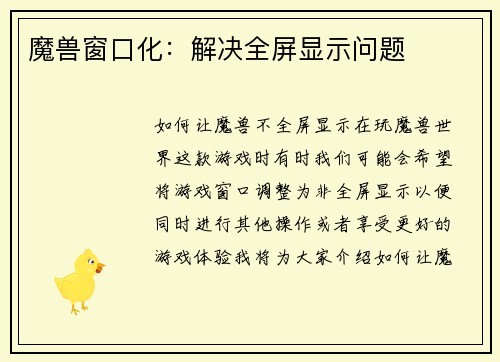 魔兽窗口化：解决全屏显示问题