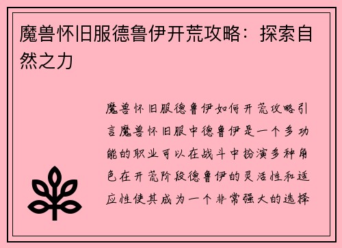 魔兽怀旧服德鲁伊开荒攻略：探索自然之力