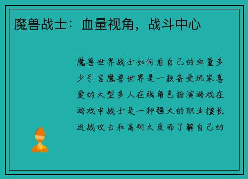 魔兽战士：血量视角，战斗中心