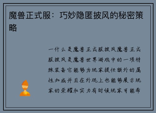 魔兽正式服：巧妙隐匿披风的秘密策略