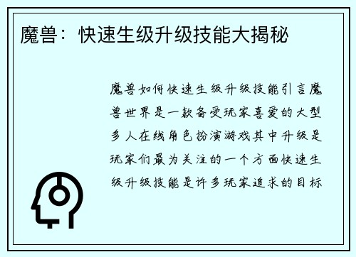魔兽：快速生级升级技能大揭秘